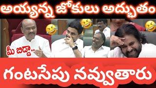 AP assembly speaker latest trending political comedy funny trolls , ycp Jagan and followers trolls