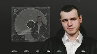 Сергей Наговицын - Разбитая судьба (Официальный канал на YouTube)