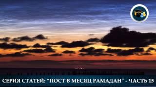 Пост в месяц Рамадан - Часть 15