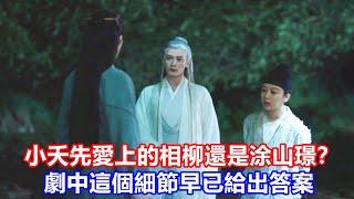 【ENG SUB】重刷《長相思》發現：小夭先愛上的相柳還是涂山璟？劇中這個細節早已給出答案