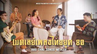 Mild Nawin X Neung ETC - เมดเลย์เพลงไทยยุค 80 ('80s Thai Songs Medley) (ใจรัก, โอ๊ย โอ๊ย, etc.)