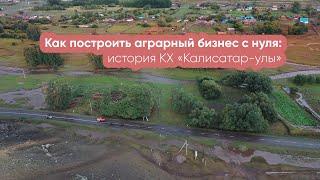 Как построить аграрный бизнес с нуля: история КХ «Калисатар-улы»