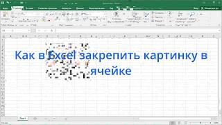 Как в Excel закрепить картинку в ячейке