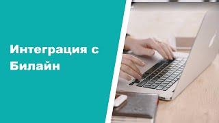 Интеграция CRM ASPIOT с Билайн.