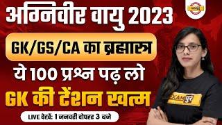 AGNIVEER AIR FORCE 2023 | AIR FORCE GK MARATHON CLASS | AGNIVEER GK 100 MOST IMPORTANT QUESTION