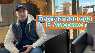 Экономим в Америке / Бесплатная еда в США / FOODBANK / ФУДБАНК