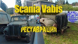 Scania Vabis - реставрация / Scania Vabis restoration #scania #vabis #реставрацияавтомобиля