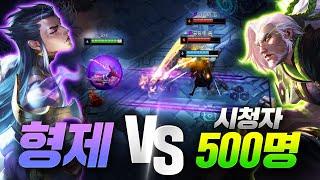 릉빵이x친동생 VS 시청자 500명 [먹그림자 요네 야스오 2대2]