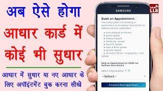 How to Book Appointment for Aadhaar Card Update - आधार कार्ड सुधार के लिए अपॉइंटमेंट बुक करना सीखे