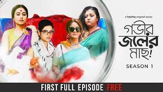 Gobhir Joler Maach | First Episode for Free | Ushasi, Swastika, Ananya, Trina | Sahana Dutta|hoichoi