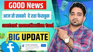 Facebook | Content monetization tools | आज से सबको दे रहा है | Content monetization setup |