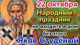 22 октября - День Якова. Что нельзя делать 22 октября. Народные приметы на Якова Студёного.