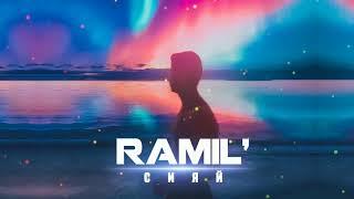 Ramil' — Сияй (Prod. by Zane98)