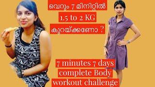 വെറും 7 മിനിറ്റിൽ 2 Kg കുറയ്ക്കണോ | 7 minutes complete body workout challenge | 7 minutes 7 days