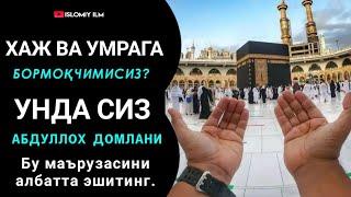 Хаж ва Умра хақида батафсил | Абдуллоҳ Домла