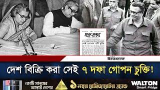 কী কী ছিল মুক্তিযু্দ্ধের সময়ে আওয়ামী লীগ-ভারত গোপন চুক্তিতে? | Awamileague | India | 1971