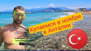 Море в ноябре. Купаемся в Анталии-погода и море Turkey Antalya 2021