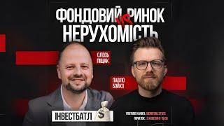 ІнвестБатл: Фондовий ринок & Нерухомість