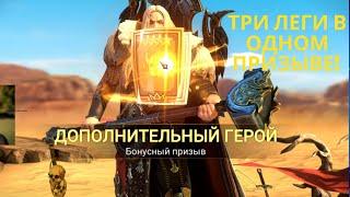 БЫСТРЫЙ призыв + 3 ЛЕГИ! | Raid Shadow Legends