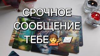 ИМЕННО ТЕБЕ ВОЛШЕБНОЕ ПОСЛАНИЕ АНГЕЛА ХРАНИТЕЛЯ ️