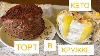 4 МИНУТЫ КЕТО ТОРТ В КРУЖКЕ КЕКС #кеторецепт #вкружке #кексвкружке #кексвмикроволновке