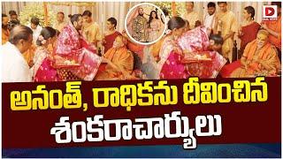 అనంత్, రాధికను దీవించిన శంకరాచార్యులు | Shankaracharya at Anant Ambani & Radhika Merchant’s Wedding