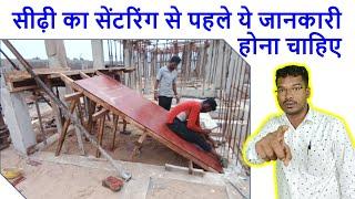 सीढ़ी का सेंटरिंग से पहले ये जानकारी होना चाहिए | Best method of Staircase Centering for House