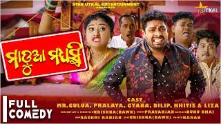 MADUA MADHYASTI//MR GULUA COMEDY//MR PRALAYA COMEDY//ODIA COMEDY/GULUA NEW COMEDY/KALIASANDHA COMEDY