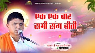 वाह क्या भजन है - एक एक बार सभी संग बीती | Super Hit Bhajan - Rameshwar Das Ji Maharaj