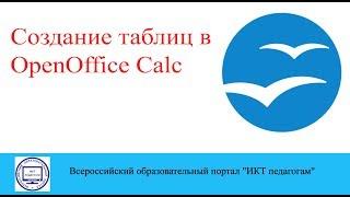 Создание таблиц в OpenOffice Calc