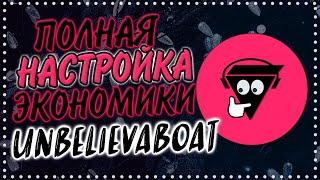 Лучший гайд по настройке экономики UnbelievaBoat | Дискорд экономика | Магазин ролей в дискорде