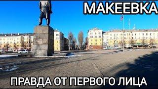 #Донбасс.Макеевка.Правда от первого лица.Жизнь как есть.