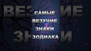 Топ 3 самых везучих знака зодиака: Кто они? #shorts  #знакизодиака