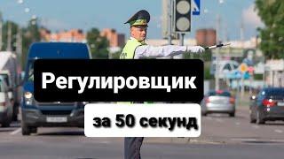 Регулировщик за 50 секунд. ЗАПОМИНАЛКА по регулировщику!