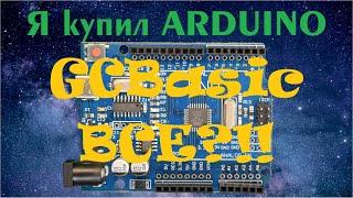 Я купил Arduino. GCBasic все? / О кроссплатформенности простыми словами с примерами.