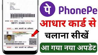 Aadhar Se Phonepe Kaise Chalaye 2022 l How To Add Bank Account In PhonePe Without ATM Card 2022
