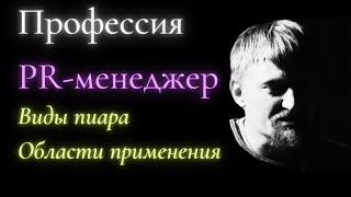 Профессия PR-менеджер: виды пиара, области применения. Как освоить специальность.