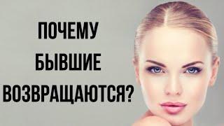 Почему БЫВШИЕ ВОЗВРАЩАЮТСЯ ? ⏪‍️