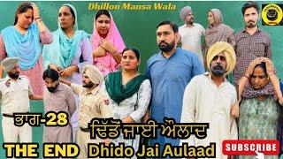ਢਿੱਡੋ ਜਾਈ ਔਲਾਦ (ਆਖਰੀ ਭਾਗ)Dhido jai aulad (The End)New Latest Punjabi Movie 2024 !Dhillon mansa wala