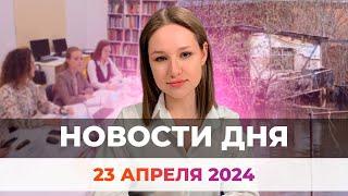 Новости Оренбуржья от 23 апреля 2024