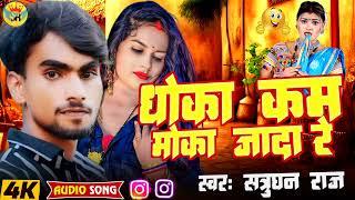 #Audio | धोखा कम मौका ज्यादा | #Satrughan Raj | New Maithili Song | Dokha Kam Moka Jayda |