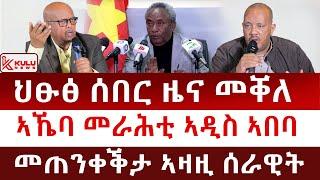 ህፁፅ ሰበር ዜና: መቐለ | ኣኼባ መራሕቲ ኣዲስ ኣበባ | መጠንቀቅታ ኣዛዚ ሰራዊት | Kulu News ኩሉ ዜና