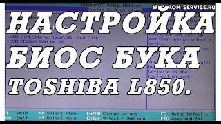 Как зайти и настроить BIOS ноутбука TOSHIBA L850D для установки WINDOWS 7 или 8