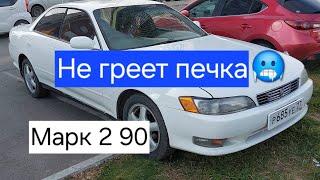 Марк 2 90/Не греет печка/Думал замена радиатора печки,а нет.Делаем сами