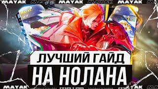 КАК ПРАВИЛЬНО ИГРАТЬ НА НОЛАНЕ В 2024 ГОДУ - Mobile Legends