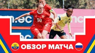 Обзор матча женских молодёжных сборных Эквадор – Россия I Ecuador U18 – Russia U19 I Highlights