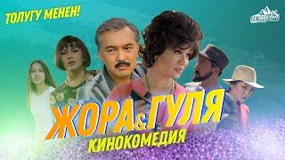 Жора Гуля / Кинокомедия / Толугу менен