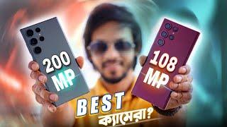 সেরা ক্যামেরা খেতাব কোন ফোনের! Samsung Galaxy S23 ULTRA VS S22 ULTRA