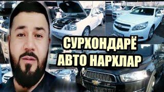 СУРХОНДАРЁ МАШИНА БОЗОР , АВТО НАРХЛАР ,