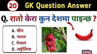 GK question challenge | GK question answer | Loksewa general knowledge